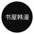 书屋韩漫app纪念版游戏截图