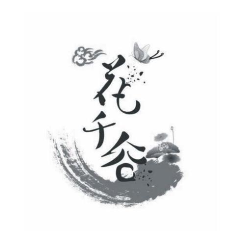 情花谷一对一