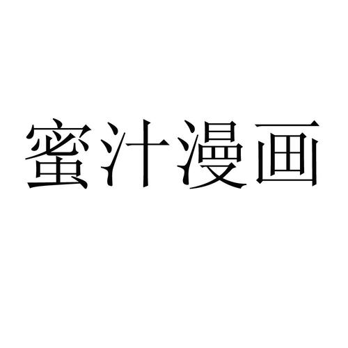 蜜汁漫画免费版