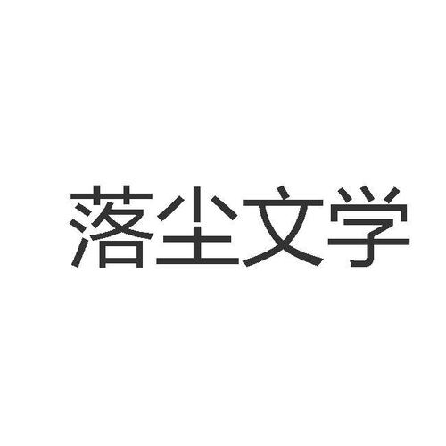 落尘文学游戏截图