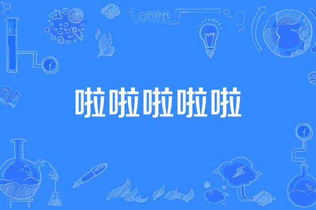 啦啦啦视频