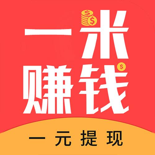 一米赚钱官方版