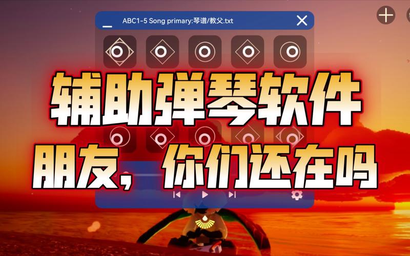 光遇弹琴辅助软件(免费)直装版游戏截图