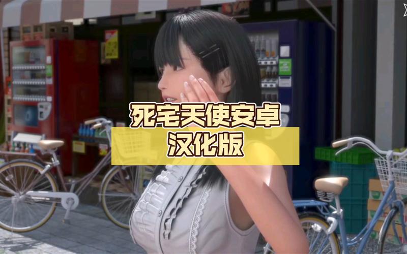 死宅天使v2.0安卓汉化1.5G汉化版游戏截图