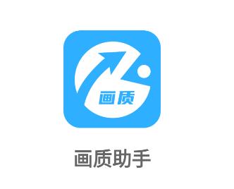 五十画质助手