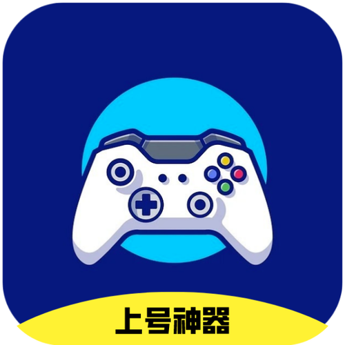 游戏上号神器