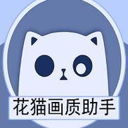 花猫画质助手官方正版白色版游戏截图
