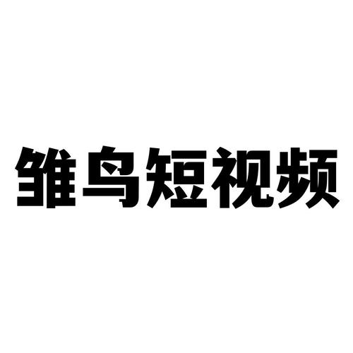 雏鸟幼儿短视频官网版下载白色版无删减游戏截图