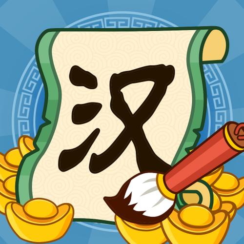 汉字大富翁赚钱经典版游戏截图
