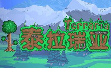 泰拉瑞亚最新版