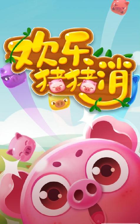 欢乐猪猪消消消缩略图