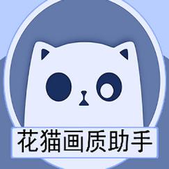 花猫画质助手2023专业版游戏截图