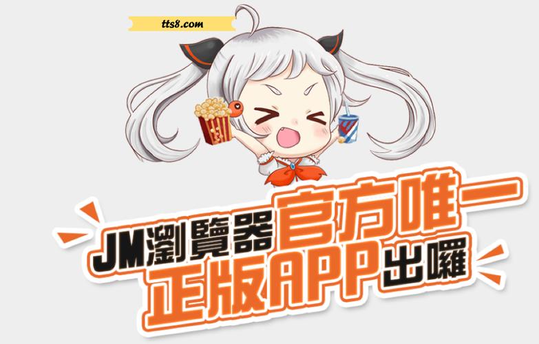 JMCOMIC8官方正版