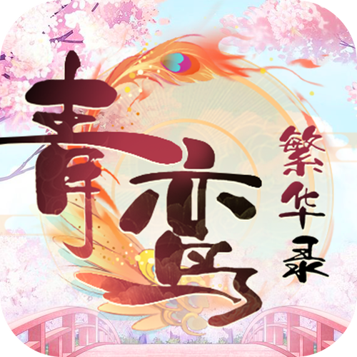青鸾小说