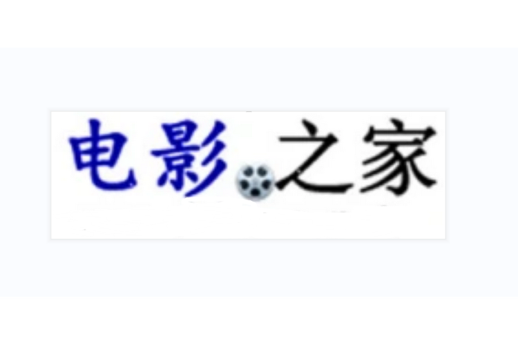 影视之家游戏截图