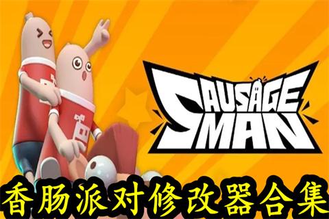 香肠派对比例修改器v13.7