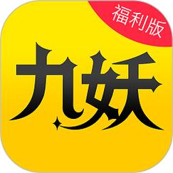 九妖漫画APP破解版