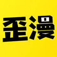 歪歪漫画app下载最新版游戏截图
