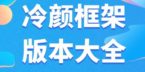 冷颜2.4版多开框架