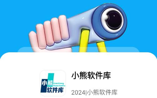 小熊软件库