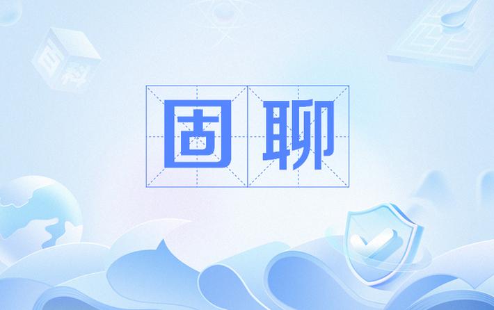 固聊视频游戏截图