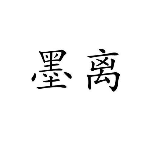 墨离专属修改器游戏截图