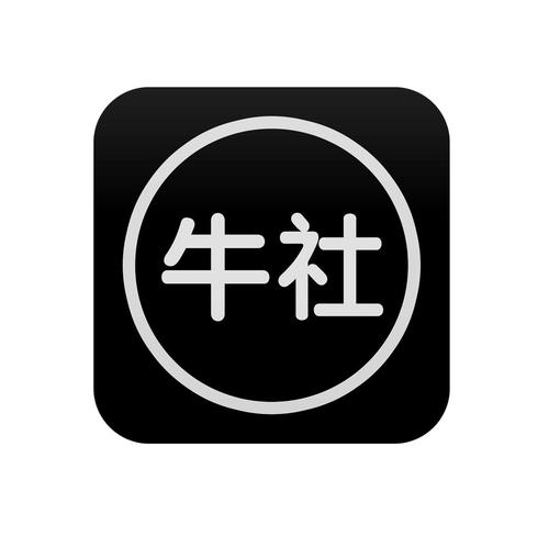牛社安卓版下载游戏截图