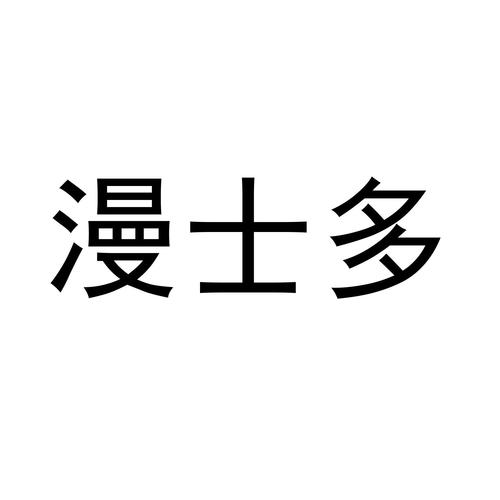 漫士多无广告游戏截图