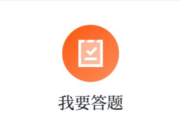 我就要答题2022