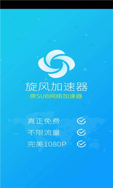 旋风加速度器官网最新版安卓加速器绅士版缩略图