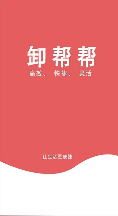 卸帮帮游戏截图