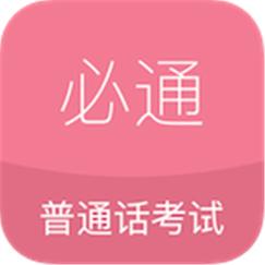 必通普通话游戏截图