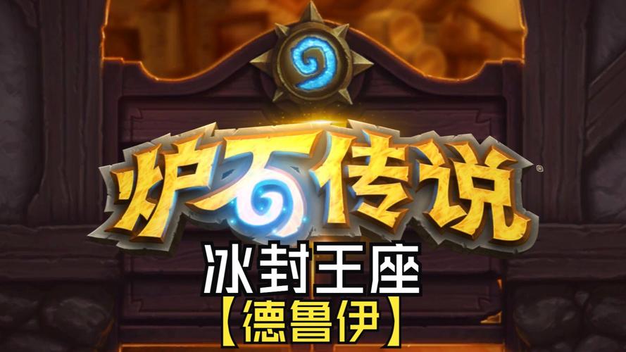 炉石传说冒险模式冰冠堡垒下层通关辅助游戏截图