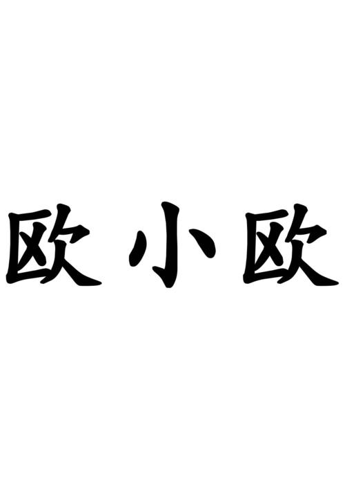 小欧视频app官方版游戏截图