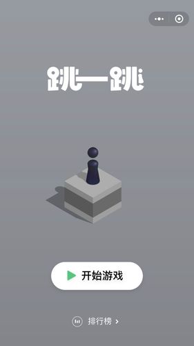 跳一跳小程序游戏赚钱版vip游戏截图