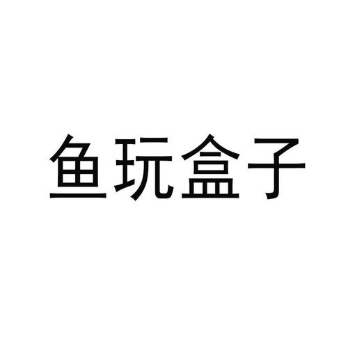 鱼玩盒子app