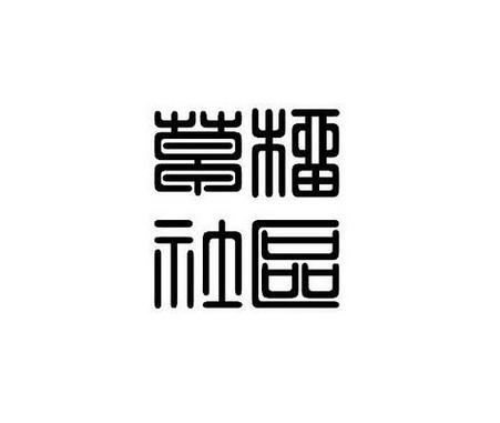 草榴社区(小草app)游戏截图