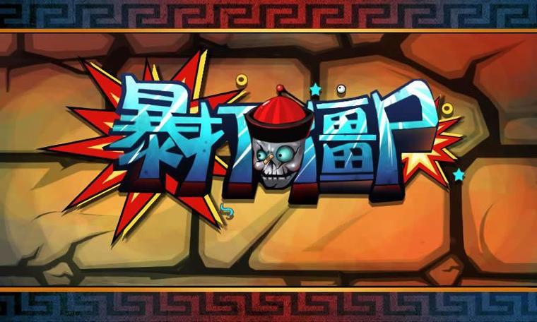暴打僵尸领红包
