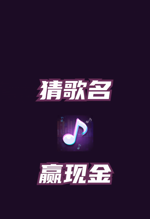 歌名猜猜猜红包版无限阅币游戏截图