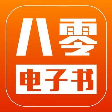 八零电子书最新版