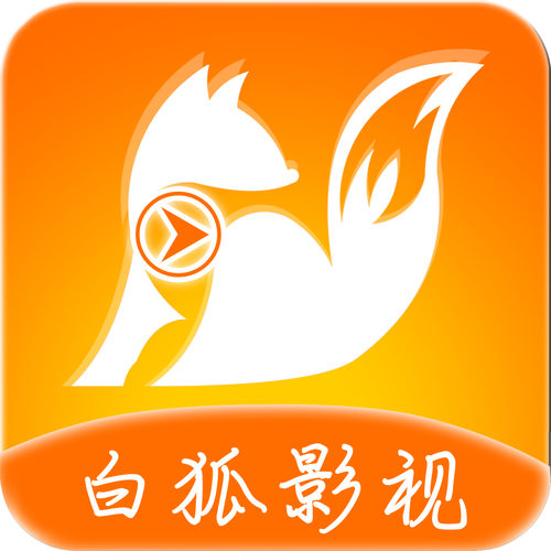 白狐影视下载