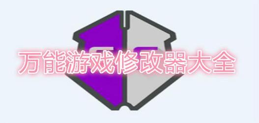 万能游戏修改器免费版