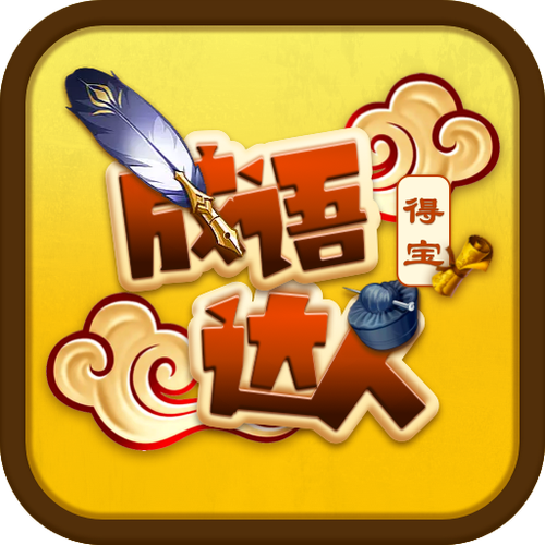 成语达人赚钱版 v1.0永久免费版游戏截图