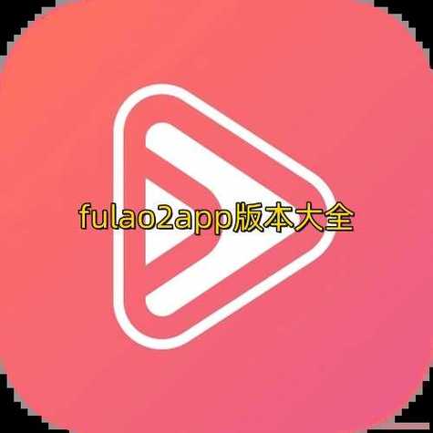 fulao哪里可以下载