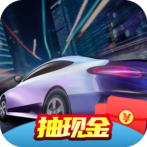 极限赛车手红包版