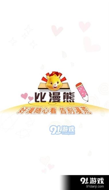 比漫熊漫画app官方版免费版换源版游戏截图