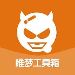 唯梦工具箱6.7(最强画质系统)