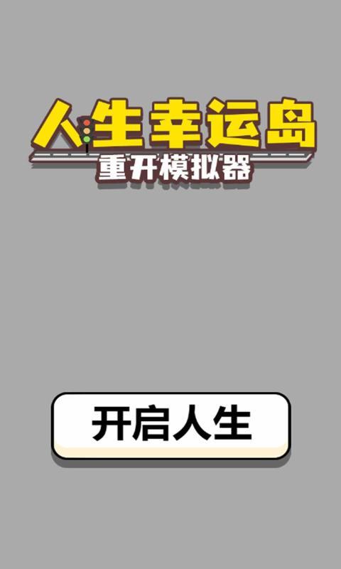 人生幸运岛30元版本