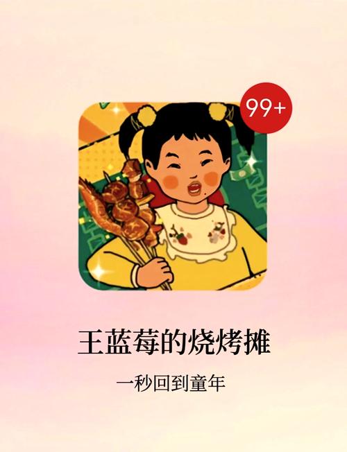 王蓝莓的烧烤摊红包版电脑版官网游戏截图