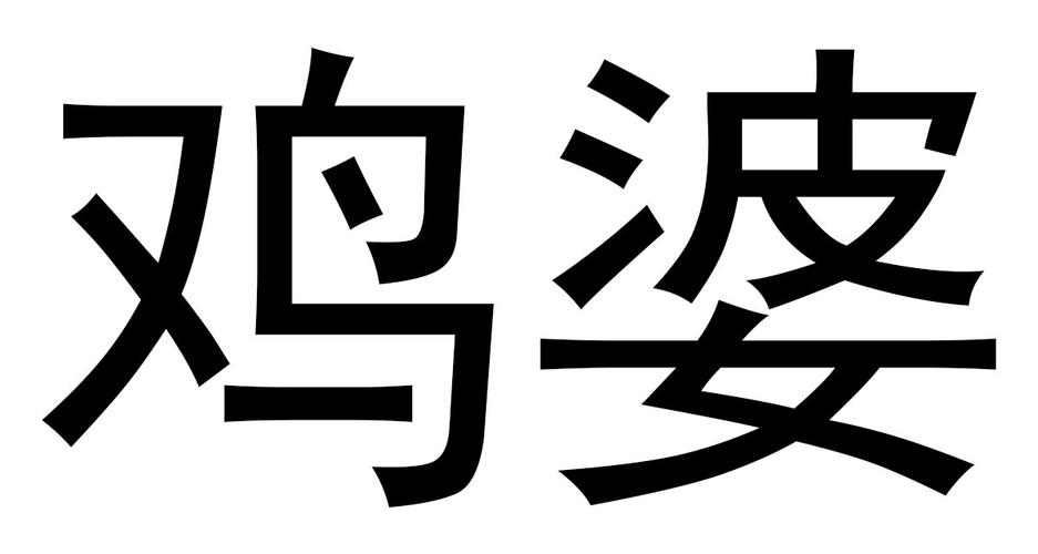 鸡婆影视游戏截图